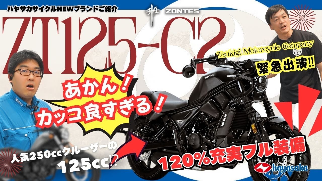 緊急出演【NEW MODEL ZONTES！マジ⁉︎素直にかっこいい⁉︎これ125ccなの⁉︎】驚きの新規取扱車両紹介