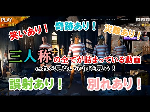 【三人称】【生放送】三人称＋標準の全てが詰まった動画！彼らだからこそ出来る奇跡をご覧ください【切り抜き】