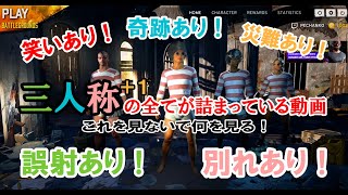 【三人称】【生放送】三人称＋標準の全てが詰まった動画！彼らだからこそ出来る奇跡をご覧ください【切り抜き】