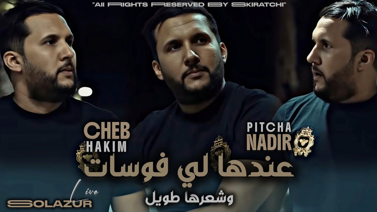 Cheb Hakim | 3andha les fossette _ وشعرها طويل | Avec Pitcha _ Solazur Live 2025  ©