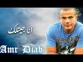 انا جيتلك عمرو دياب Amr Diab Ana Getlak 2023 Ai 