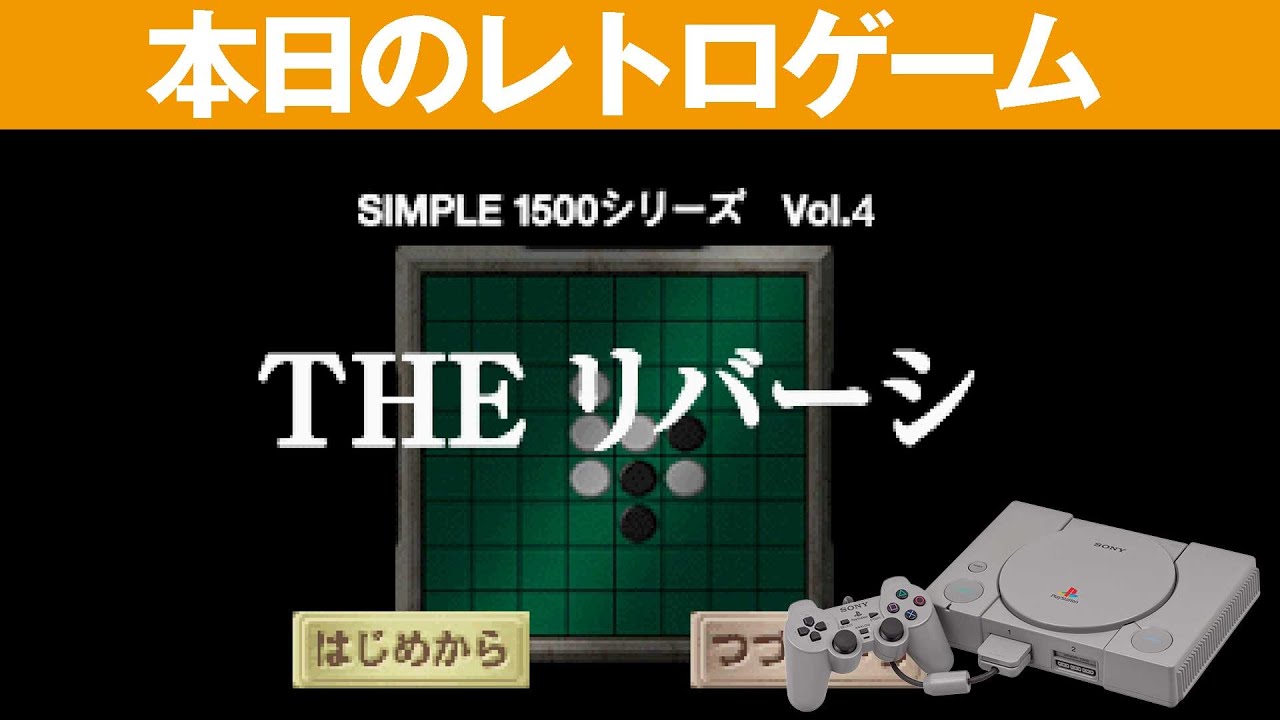 PS1】本日のゲームはこちら！『THE リバーシ SIMPLE1500シリーズVol.4