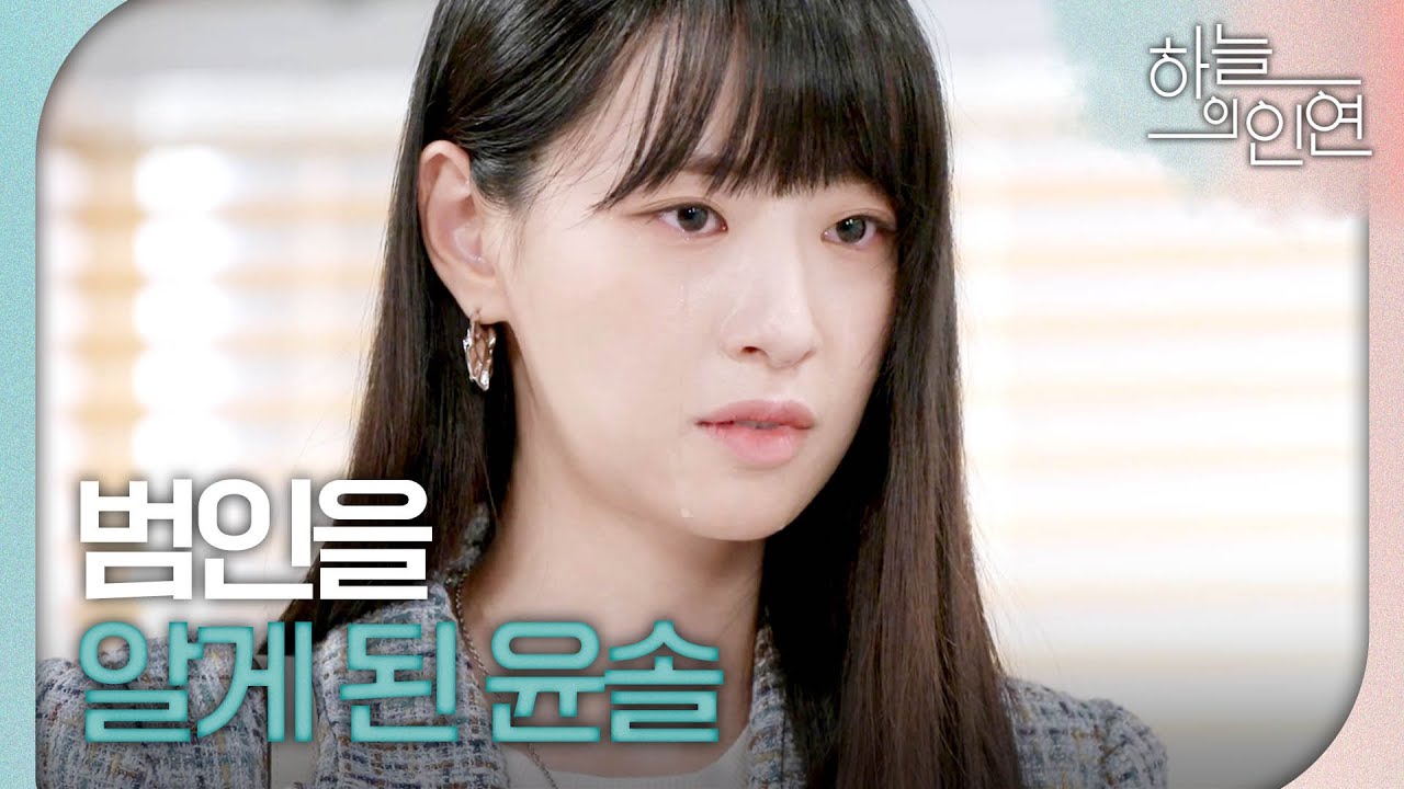 [하늘의 인연] ＂강치환이 내 앞에서 지 입으로 자백을 했어＂ 산장 화재 범인이 김유석이라는 걸 알게 된 전혜연, MBC 230914 방송