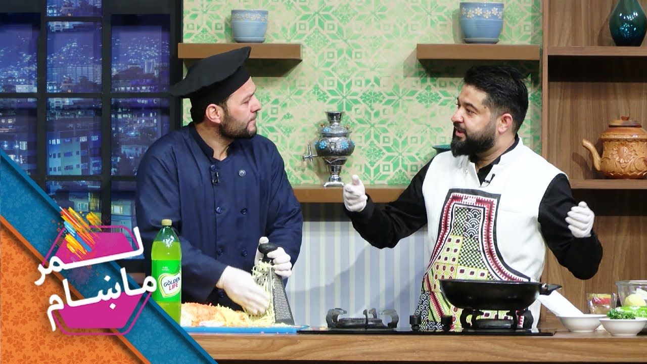 Lemar Makham with the Enayatullah Safi | لمرماښام له تکړه اشپز عنایت الله صافی سره