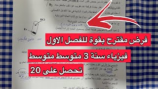 فرض مقترح بقوة للفصل الاول فيزياء سنة 3 ثالثة متوسط
