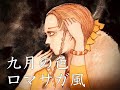 【ロマサガ風アレンジ】九月の色(久保田早紀)