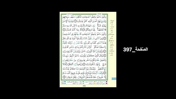 #القرآن_الكريم#الشّيخ_علي_جابر_رحمه_الله#سورة_العنكبوت#الصّفحة_397#الحفظ_و_الإستظهار