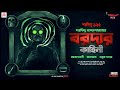 Sunday suspense classics  baroda  akashbani  maalkosh  sabuj chashma  mirchi bangla