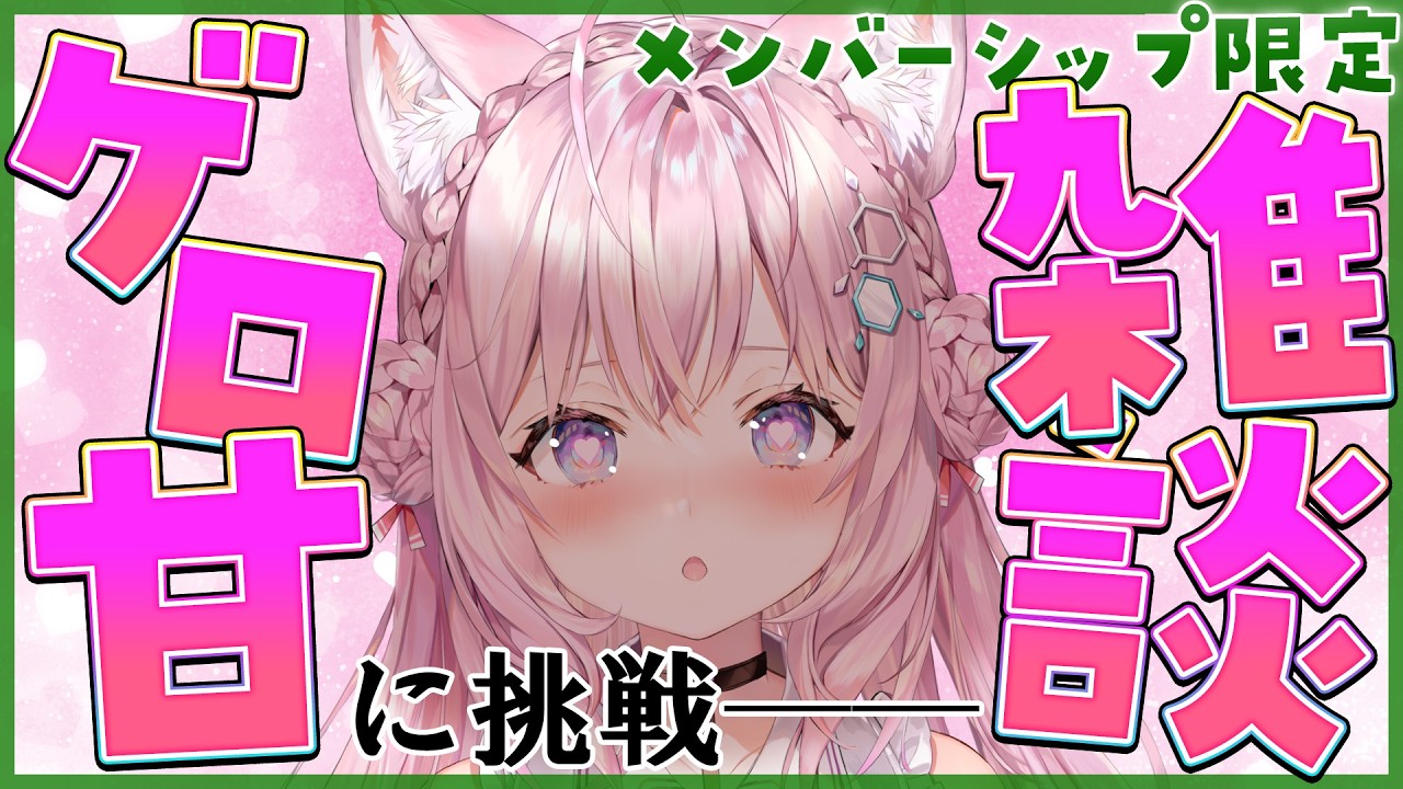 【Membership only】みんなの願いを叶える──？ゲロ甘雑談に挑戦・・・！！！【博衣こより/ホロライブ】