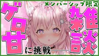 【Membership only】みんなの願いを叶える──?ゲロ甘雑談に挑戦・・・!!!【博衣こより/ホロライブ】