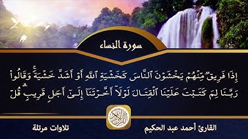 القارئ أحمد عبد الحكيم 📖 ما تيسر من سورة النساء 👸