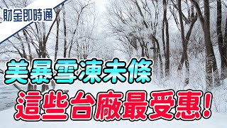 財金即時通-20210219／美暴雪凍未條 哪些台廠最受惠？