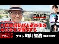 【前半無料パート】町山智浩氏生出演!『大統領選総括と選挙後の米社会を深掘りする』(11月13日20:00~生放送)