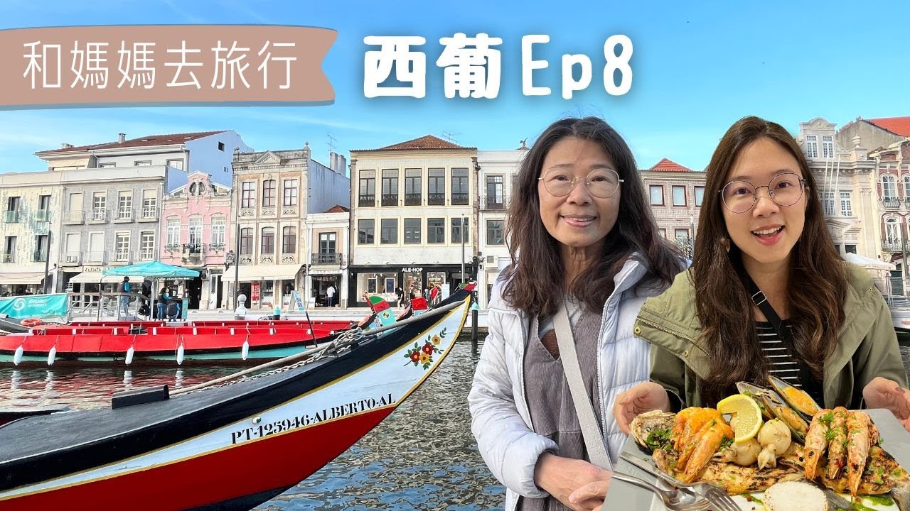 【和媽媽去旅行－西葡Ep8】波多－葡萄牙第二大城！藍白磁磚教堂、悠閒的河濱區、葡萄牙的威尼斯｜里貝拉河濱區｜加亞新城｜阿威羅Aveiro