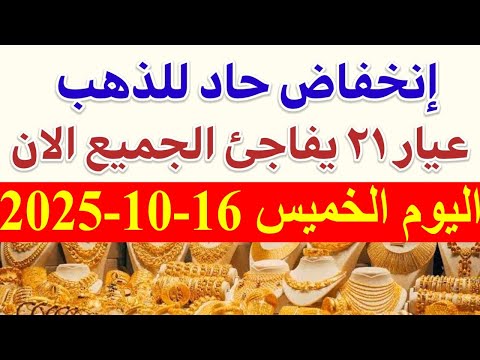 أسعار الذهب اليوم الخميس 16 10 2025