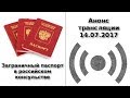 Анонс трансляции 14.07.2017, оформление паспорта в консульстве