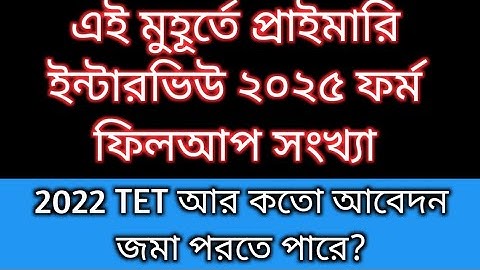 Primary Interview form fillup 2025  |Primary recruitment 2025 form fillup | 2022 tet interview date