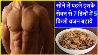 7 दिन में 5 किलो वजन बढ़ाने का उपाय | How to Gain weight fast in 7 Days Naturally