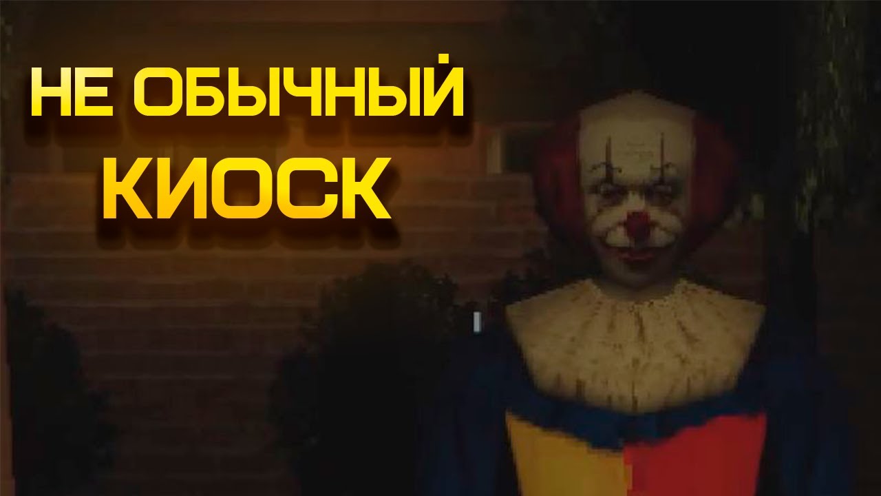 KIOSK - ПОЛНОЕ ПРОХОЖДЕНИЕ