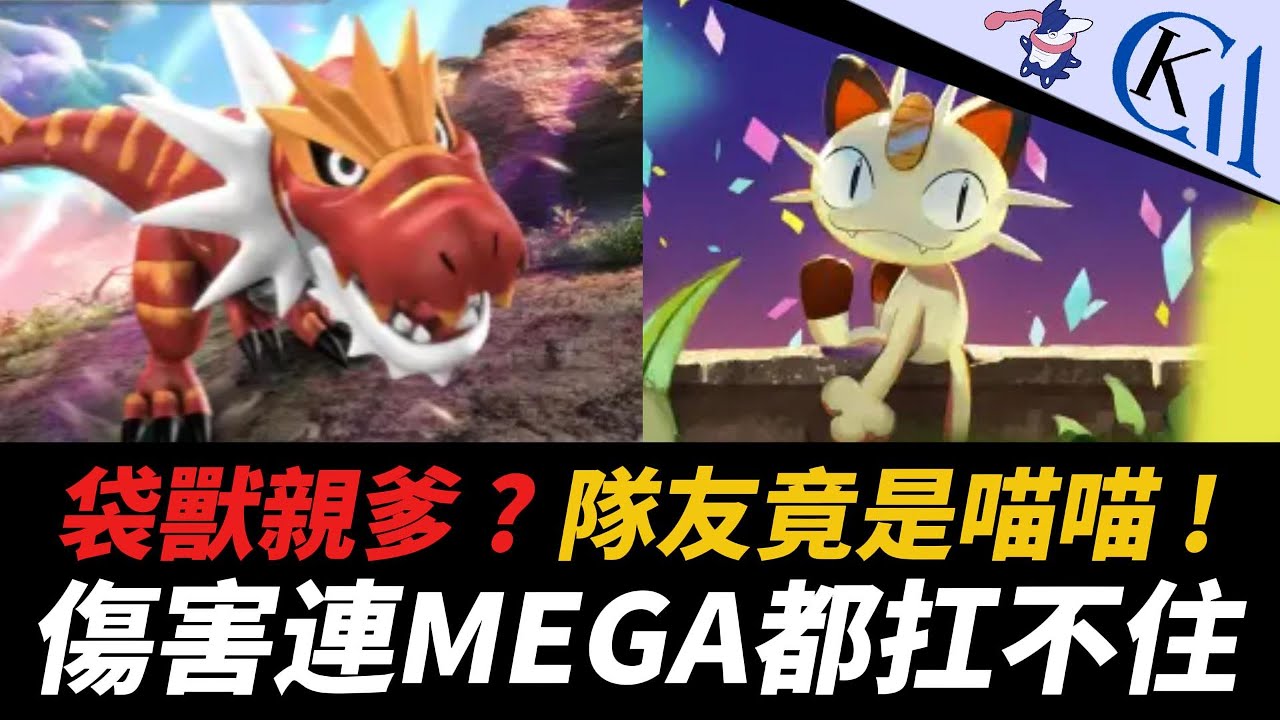 攻擊力最高的化石登場 ! 把超級袋獸打到懷疑人生 ! 怪顎龍 + 喵喵牌組｜Pokémon TCG Pocket【Cool Kid Aura】