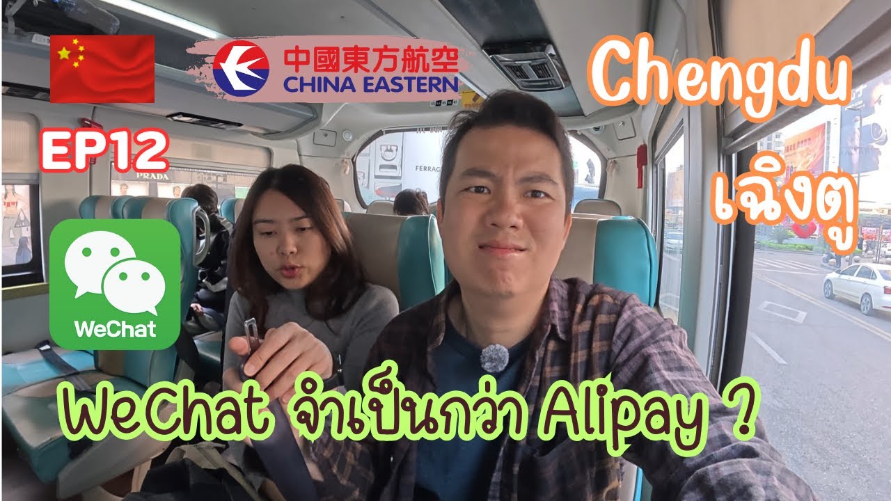EP12-เที่ยวจีนเฉิงตูไม่ง้อทัวว์ 🇨🇳 รีวิวนั่งบัสไปขึ้น China Eastern