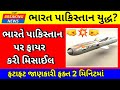 Breaking News આજના મોટા સમાચાર | ભારત પાકિસ્તાન🤜💥🤛 | રશિયા-યુક્રેન |Latest Update Today