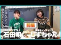 【新婚】お相手との馴れ初め、山ちゃんとの仲は？/南海キャンディーズ・しずちゃん、石田明(NON STYLE)【南海キャンディーズ・しずちゃん #1】