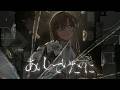 あいしていたのに / 叶 (cover)