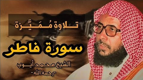 تلاوة مميزة - سورة فاطر - الشيخ محمد أيوب -رحمه الله-.