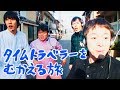 【コント】「タイムトラベラーをむかえる旅」【ヨーロッパ企画の暗い旅】
