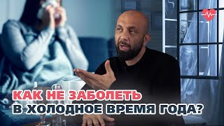 КАК НЕ ЗАБОЛЕТЬ В ХОЛОДНОЕ ВРЕМЯ ГОДА?