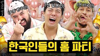 한국 패치 완료한 現한국인 유부남들의 건전한 술파티 🍺 (with.전태풍/힘의길)