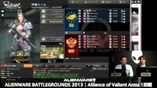 ALIENWARE BATTLEGROUNDS 2013|Alliance of Valiant Arms 1回戦～3回戦