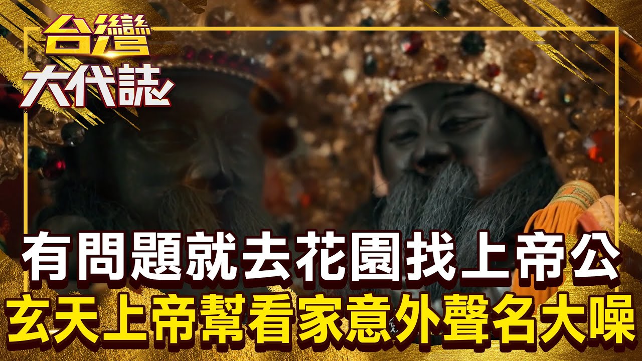 有問題就去花園找「上帝公」！ 玄天上帝幫忙看家「意外收了囝仔靈」從此聲名大噪？！ 20260201 全集｜張予馨《#台灣大代誌》 @57GoFun