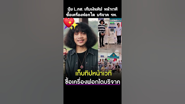 #ปุ้ย L.กฮ. #เก็บเงิน #ทิปหน้าเวที  #ซื้อเครื่องฟอกไต #บริจาค #รพ.#ทุ่งสง