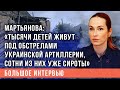 Мартьянова: «Тысячи детей живут под обстрелами украинской артиллерии, сотни из них уже сироты»