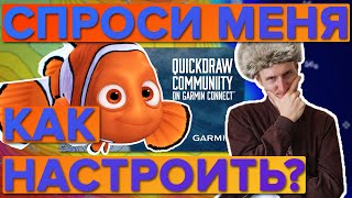 Как настроить Quickdraw Contours в эхолотах Garmin? Инструкция