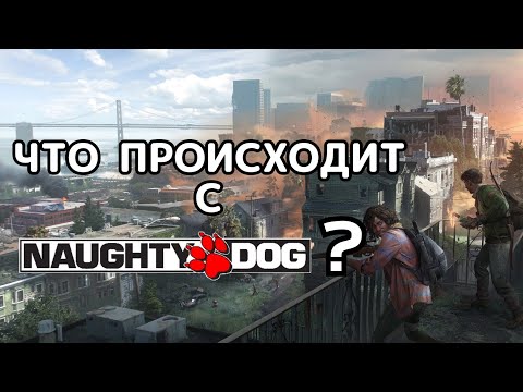 Видео: Что происходит с Naughty Dog, заморозка мультиплеера и бардак в студии