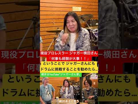 ドラム挑戦に足踏みする 現役プロレスラー ジャガー横田さん ジャガー横田 お悩み相談 音楽