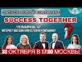 💥 Секреты от Владельца + Регистрация в новый проект SUCCESS TOGETHER. Доход от 1000$ до 1 000 000$.