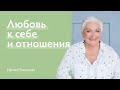 Любовь к себе и отношения | Открытая встреча с Ириной Блонской