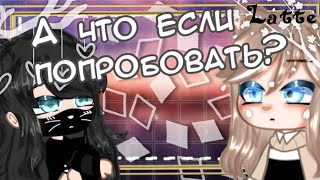 Пробуем туториалы от гачеров! Они работают?☕ | Gacha Life/Club