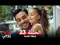 عائلة زوجي الحلقة 23  