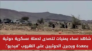 شاهد: نساء يمنيات تتصدى لحملة عسكرية حوثية بصعدة ويجبرن الحوثيين على الهـ روب ”فيديو”