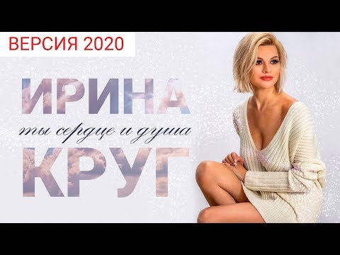 ПРЕМЬЕРА КЛИПА! ИРИНА КРУГ ПОСЛУШАЙТЕ!