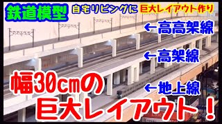 鉄道模型22【地上線レイアウト完成(地下鉄？）】nゲージ　nゲージジオラマ　nゲージレイアウト　鉄道模型レイアウト　鉄道模型ジオラマ