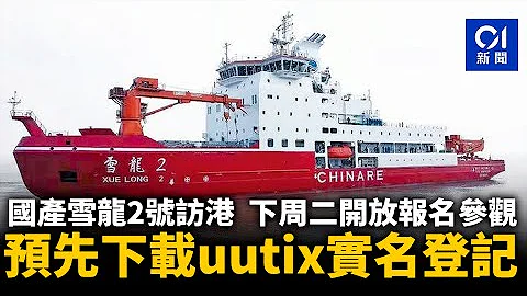 国产雪龙2号访港　下周二开放报名参观　预先下载uutix实名登记｜01新闻｜雪龙2号｜国产破冰船｜北极考察｜科学馆｜科研 - 天天要闻