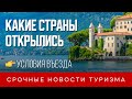 Когда нас пустят в Европу, что произошло в Турции. НОВОСТИ ТУРИЗМА