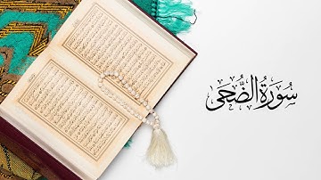 القرآن الكريم سورة الضحى بصوت القارئ عبد الرحمن بنموسى