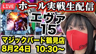 【パチンコ実戦ライブ】エヴァ15｜大阪府マジックバード鶴見店｜2025年8月24日(日)10:30〜【コンプリートの向こう側】